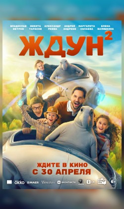 Ждун 2