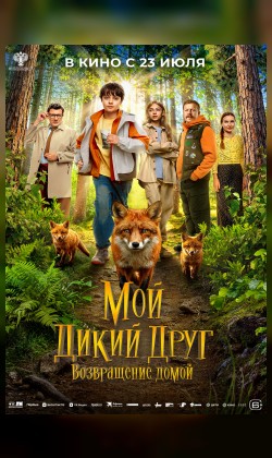 Мой дикий друг. Возвращение домой