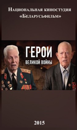 Герои Великой войны (малый зал)