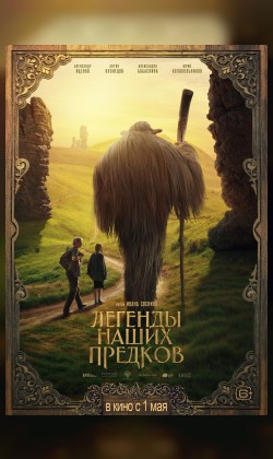 Легенды наших предков