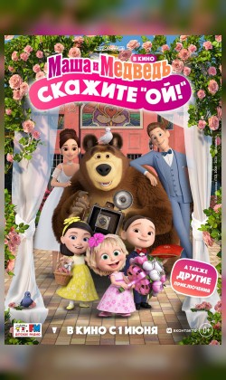 Маша и Медведь в кино: Скажите «Ой!»