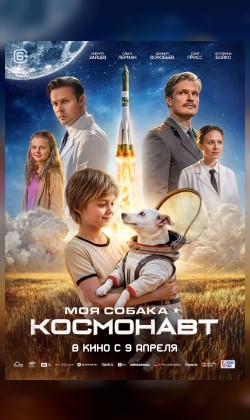Моя собака – Космонавт