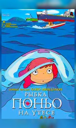 Рыбка Поньо на утесе
