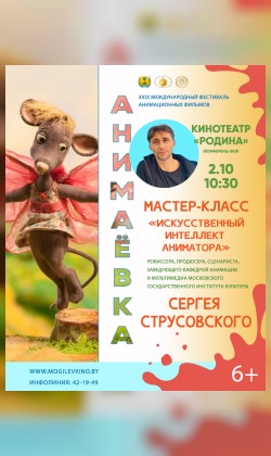 Мастер-класс «Искусственный интеллект аниматора»