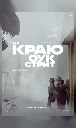 На краю Оук-стрит