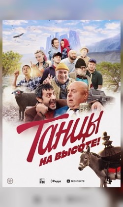 Танцы на высоте!