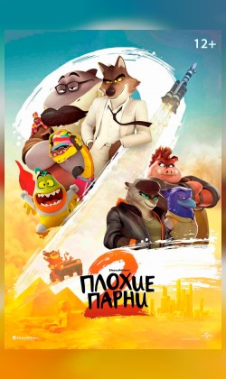Плохие парни 2