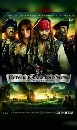 Пираты Карибского моря: На странных берегах