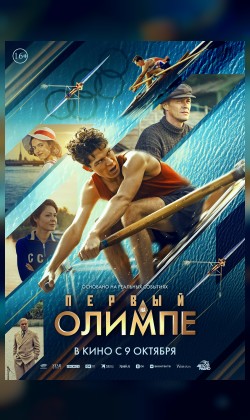 Первый на Олимпе