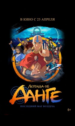 Легенда об Аанге: Последний маг воздуха