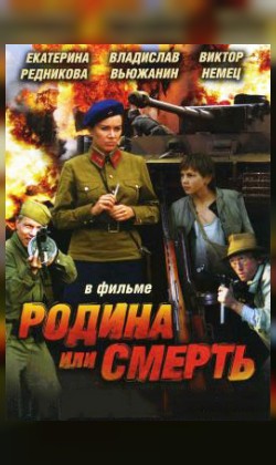 Родина или смерть (малый зал)