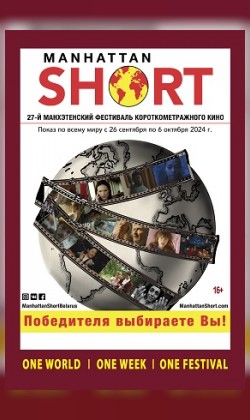 Программа 27-го Манхэттенского фестиваля короткометражного кино (SUB) (малый зал)