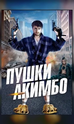 Пушки Акимбо