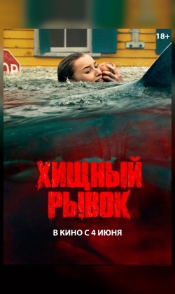 Хищный рывок