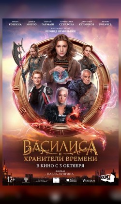 Василиса и хранители времени