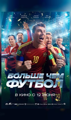 Больше чем футбол