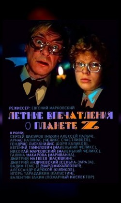 Ретропоказы. Летние впечатления о планете Z (малый зал)