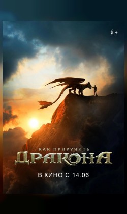 Как приручить дракона