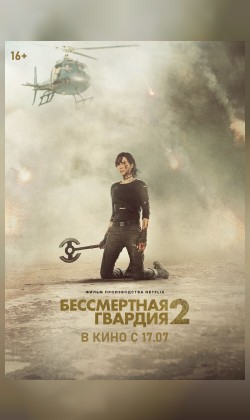 Бессмертная гвардия-2