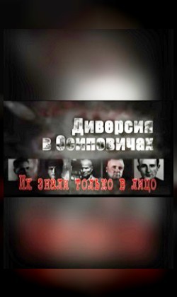 Диверсия в Осиповичах. Их знали только в лицо (малый зал)