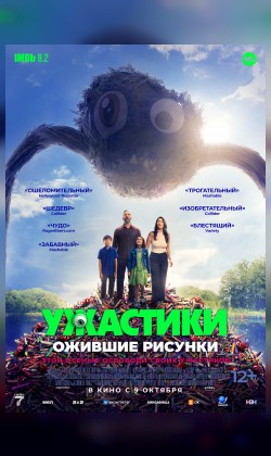 Ужастики. Ожившие рисунки