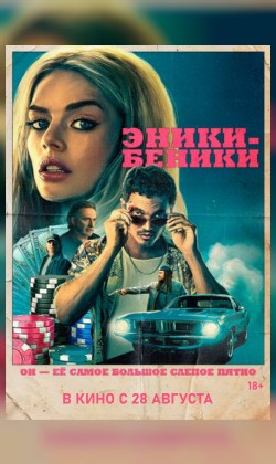 Эники-Беники