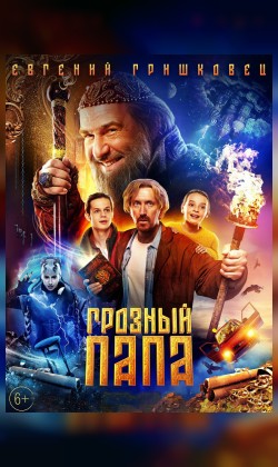 Грозный папа (малый зал)