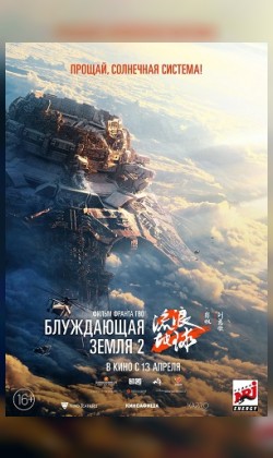 Блуждающая земля 2