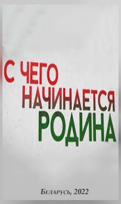 С чего начинается Родина (малый зал)