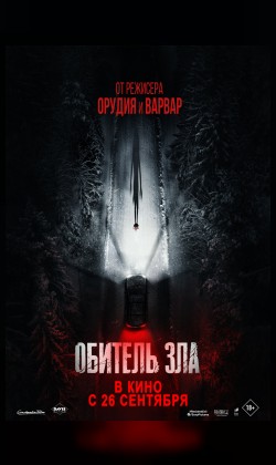 Обитель зла