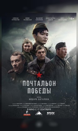 Почтальон победы