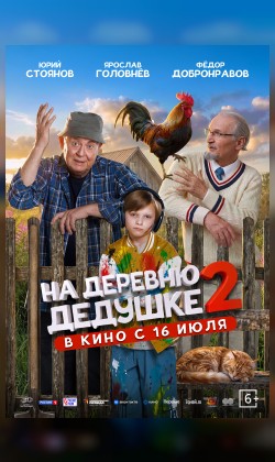 На деревню дедушке 2