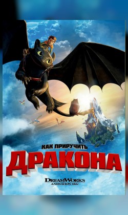 Кинематографическое мероприятие «Встреча с кумирами: «Как приручить дракона» (малый зал)