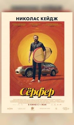Сёрфер