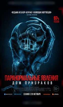 Паранормальные явления. Дом призраков