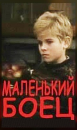 Маленький боец (малый зал)
