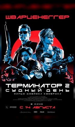 Терминатор 2: Судный день