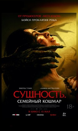 Сущность. Семейный кошмар
