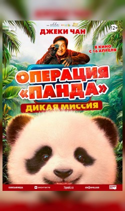 Операция «Панда»: Дикая миссия