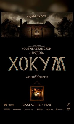 Хокум