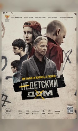 Недетский дом (малый зал)