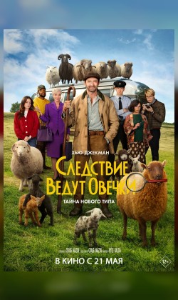 Следствие ведут овечки
