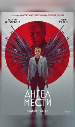 Ангел мести
