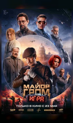 Майор Гром: Игра