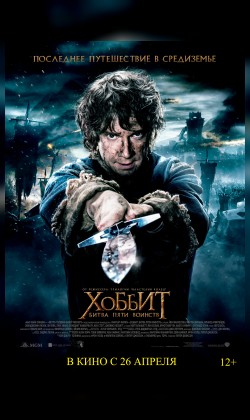 "Встречи с кумирами" Хоббит: Битва пяти воинств