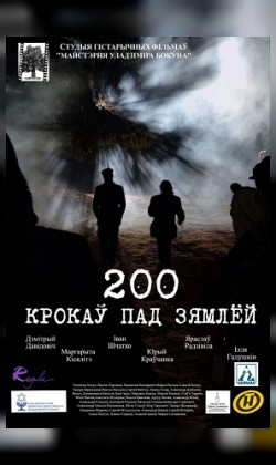 200 крокаў пад зямлёй