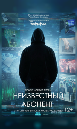 Неизвестный абонент