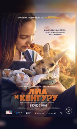 Лиа и кенгуру
