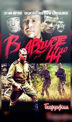В августе 44-го ... (ТК) (малый зал)