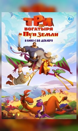 Три богатыря и Пуп земли